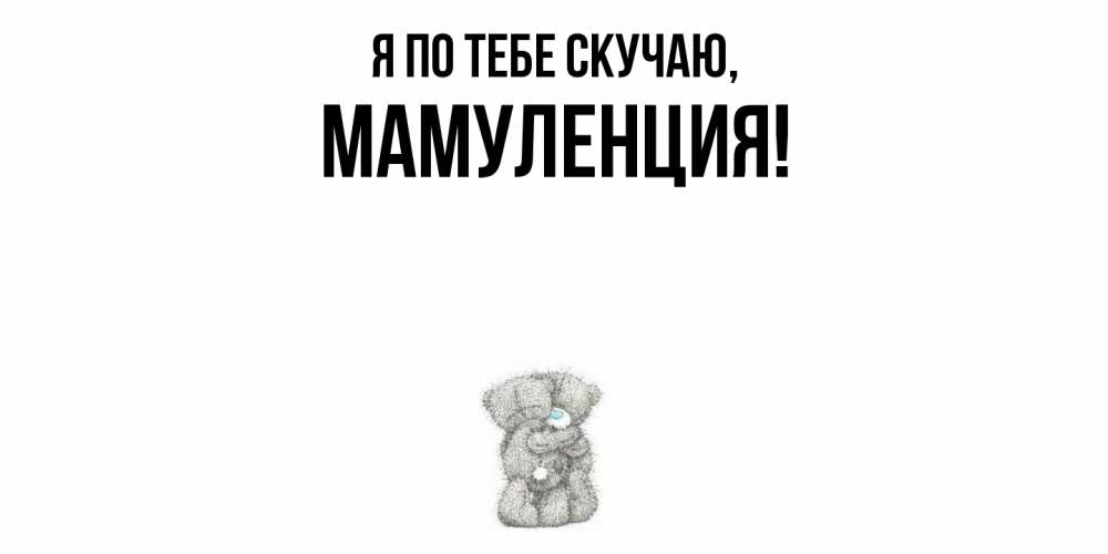 Картинка Я по тебе скучаю, Мамуленция
