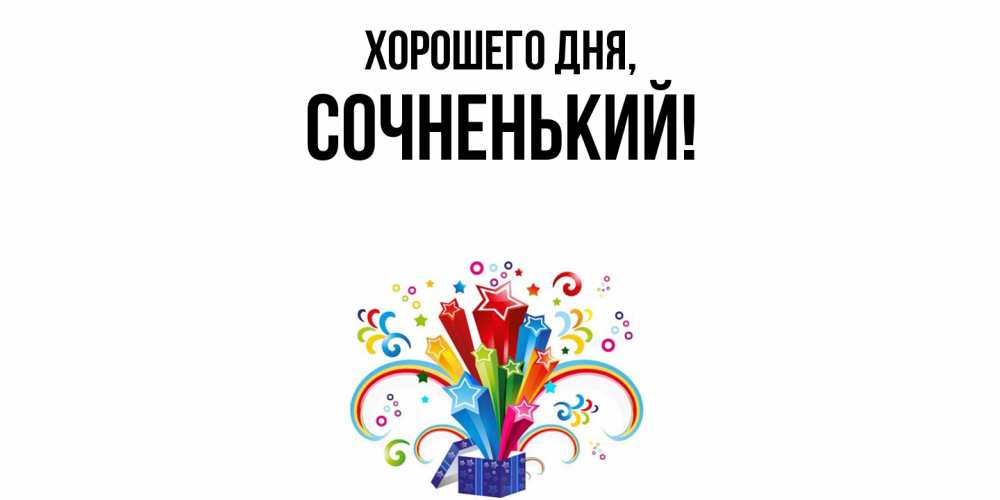 Открытка  для любимых и родных. сочненький, Хорошего дня  