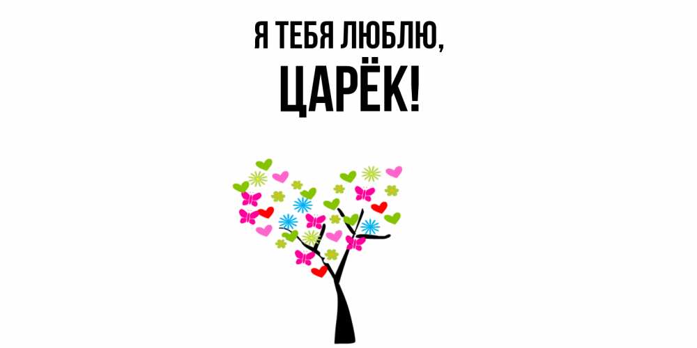 Открытка  для любимых и родных. царёк, Я тебя люблю  
