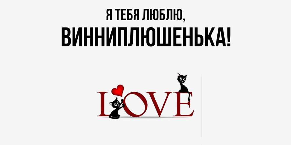 Картинка Я тебя люблю, винниплюшенька
