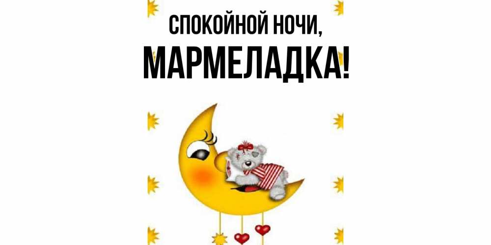 Открытка  для любимых и родных. мармеладка, Спокойной ночи  