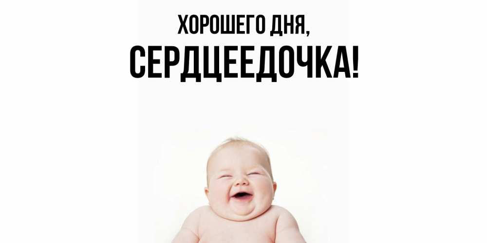 Открытка  для любимых и родных. сердцеедочка, Хорошего дня  