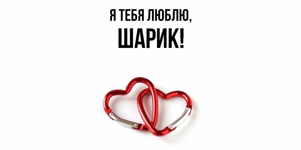 Открытка  для любимых и родных. шарик, Я тебя люблю  