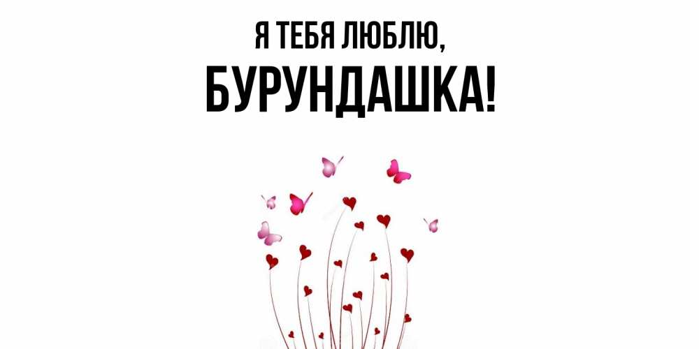 Открытка  для любимых и родных. бурундашка, Я тебя люблю  
