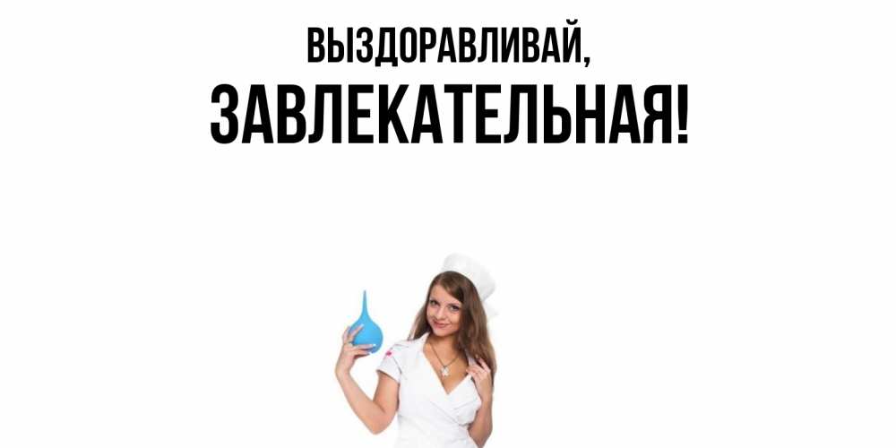 Открытка  для любимых и родных. завлекательная, Выздоравливай  