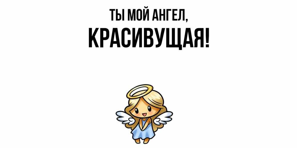 Открытка  для любимых и родных. красивущая, Ты мой ангел  