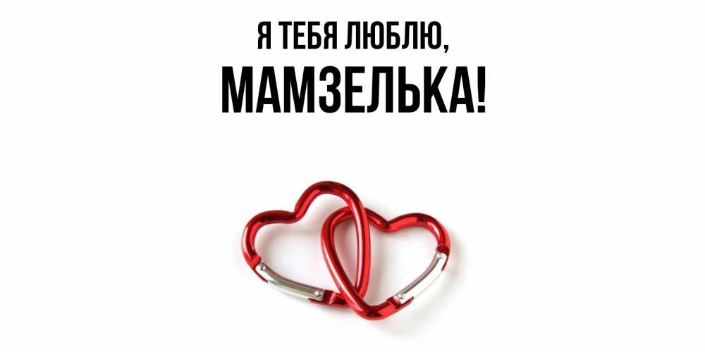 Открытка  для любимых и родных. мамзелька, Я тебя люблю  