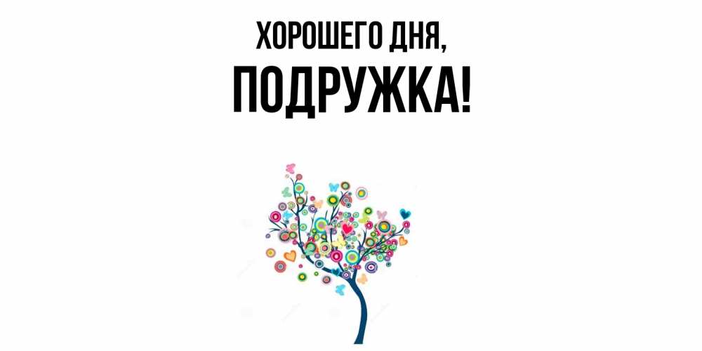 Открытка  для любимых и родных. подружка, Хорошего дня  
