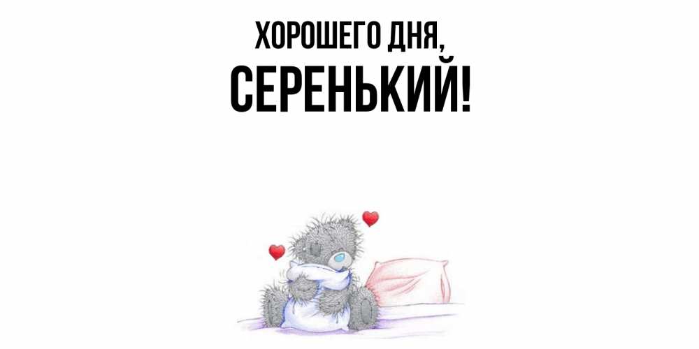 Открытка  для любимых и родных. серенький, Хорошего дня  