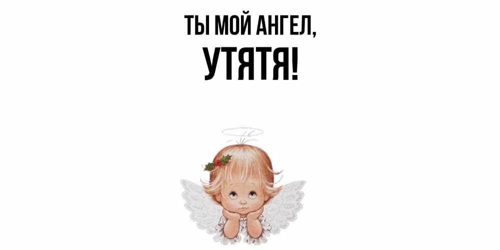 Открытка  для любимых и родных. утятя, Ты мой ангел  