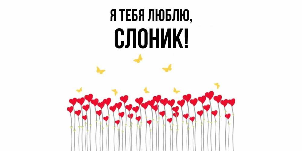 Картинка Я тебя люблю, слоник