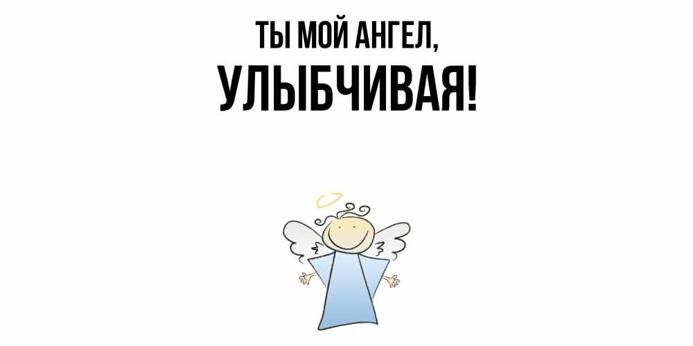 Открытка с именем, улыбчивая, Ты мой ангел