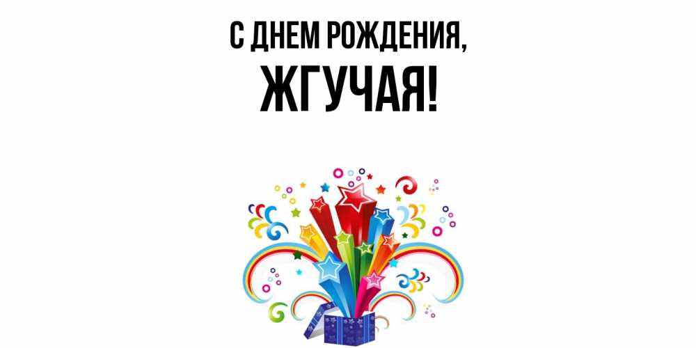 Открытка  для любимых и родных. жгучая, С днем рождения  