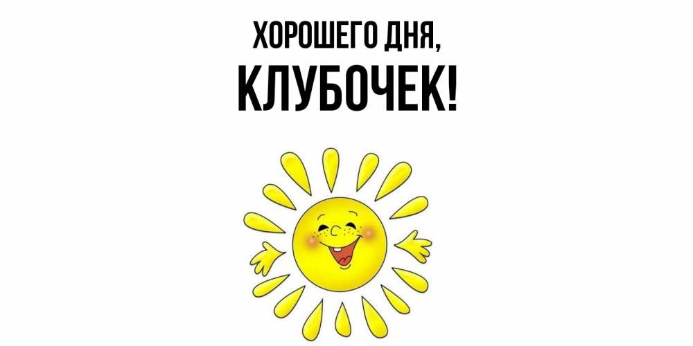 Открытка  для любимых и родных. клубочек, Хорошего дня  