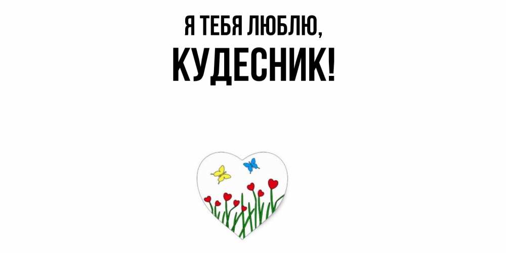 Открытка  для любимых и родных. кудесник, Я тебя люблю  