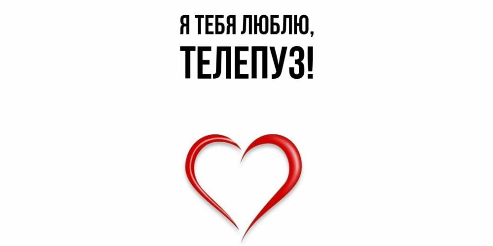 Открытка  для любимых и родных. телепуз, Я тебя люблю  