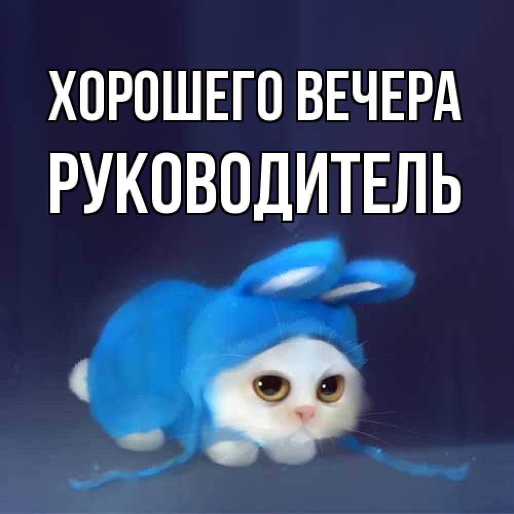 Открытка с именем, Руководитель, Хорошего вечера