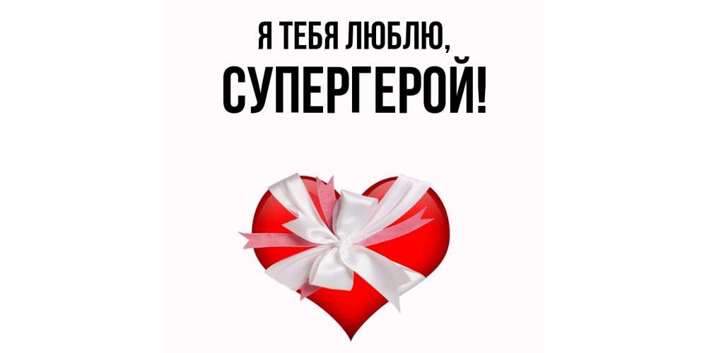 Открытка с именем, Супергерой, Я тебя люблю
