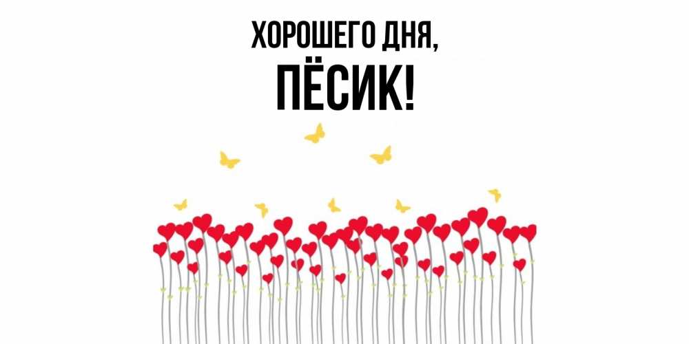 Картинка Хорошего дня, пёсик