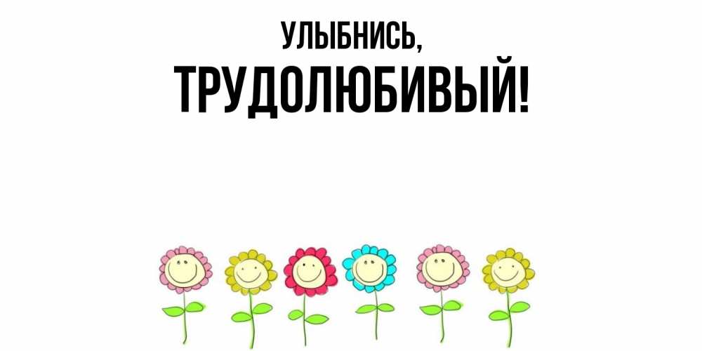 Картинка Улыбнись, трудолюбивый