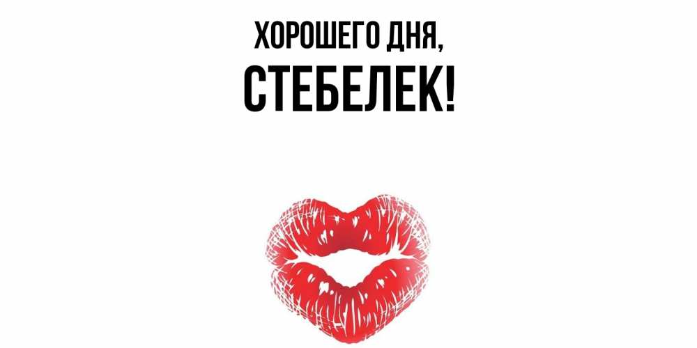 Открытка  для любимых и родных. стебелек, Хорошего дня  