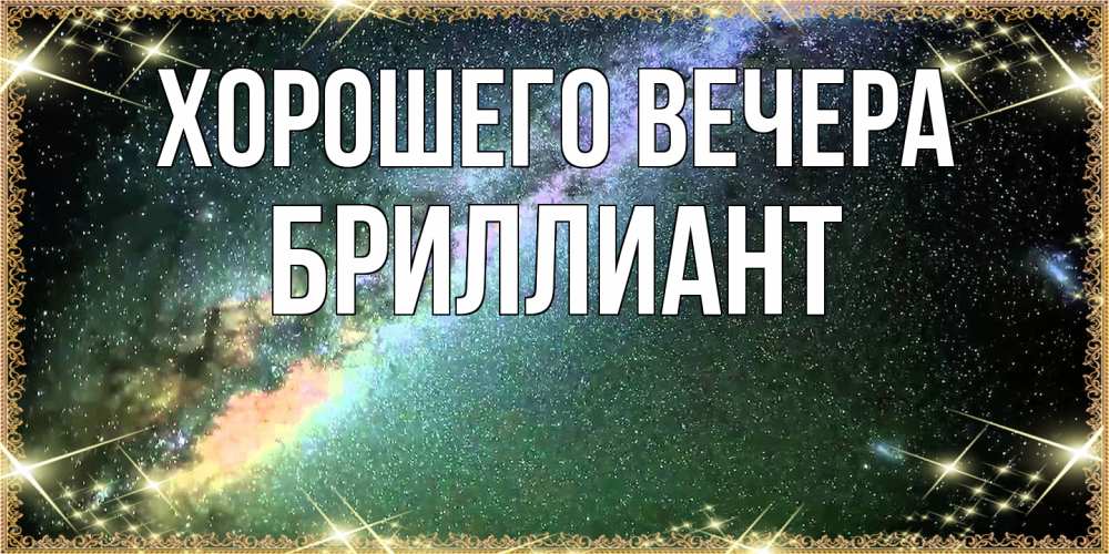Картинка Хорошего вечера, бриллиант