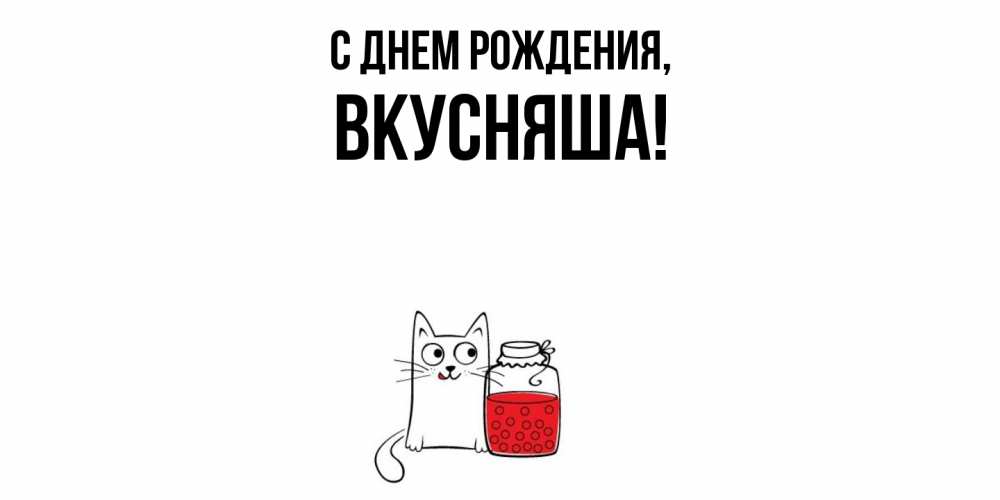 Открытка с именем, вкусняша, С днем рождения