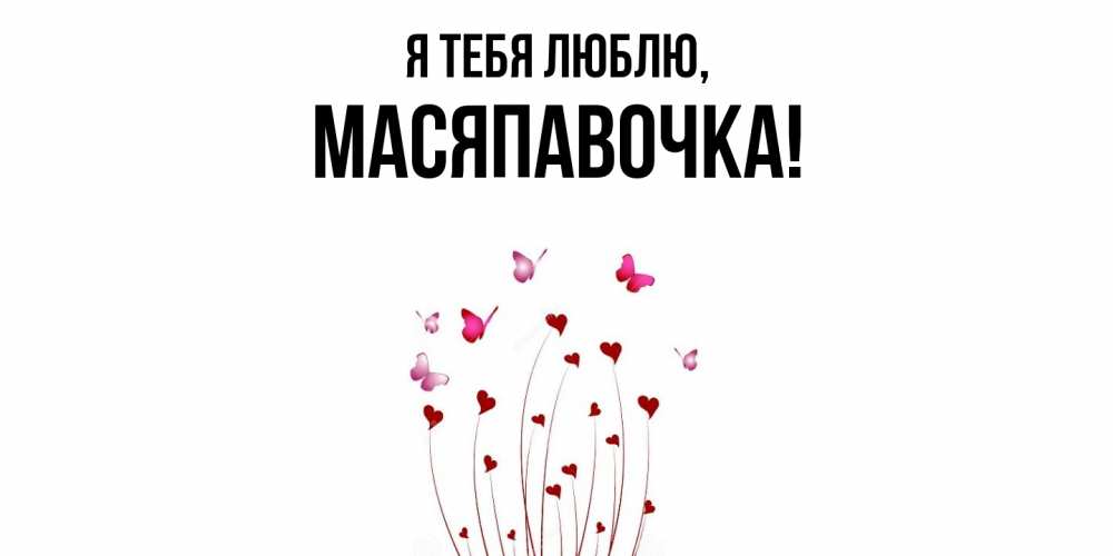 Картинка Я тебя люблю, масяпавочка