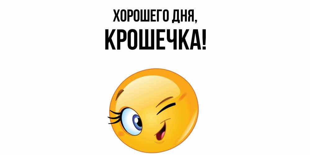 Открытка  для любимых и родных. крошечка, Хорошего дня  