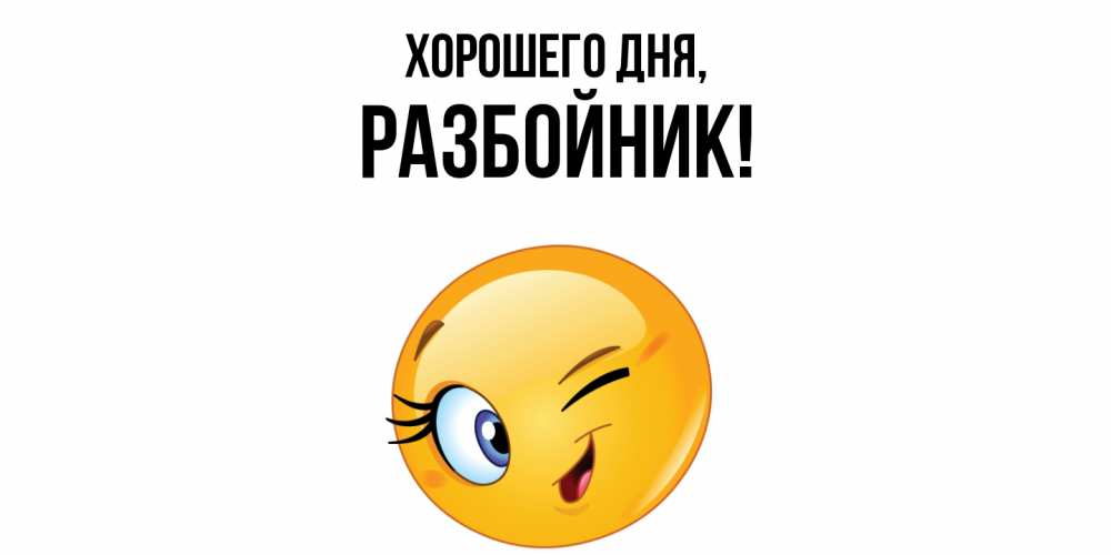 Открытка  для любимых и родных. разбойник, Хорошего дня  