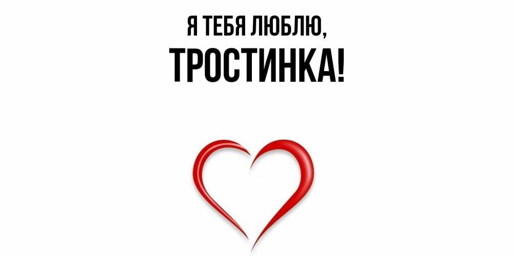 Открытка  для любимых и родных. тростинка, Я тебя люблю  