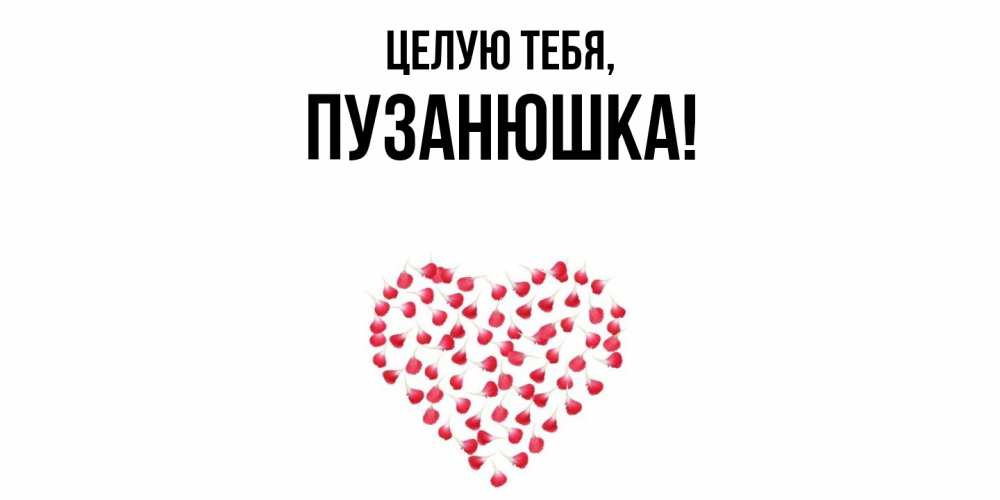 Открытка с именем, пузанюшка, Целую тебя