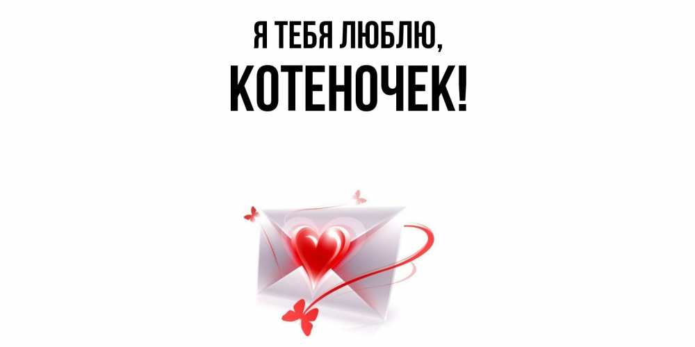 Открытка  для любимых и родных. котеночек, Я тебя люблю  
