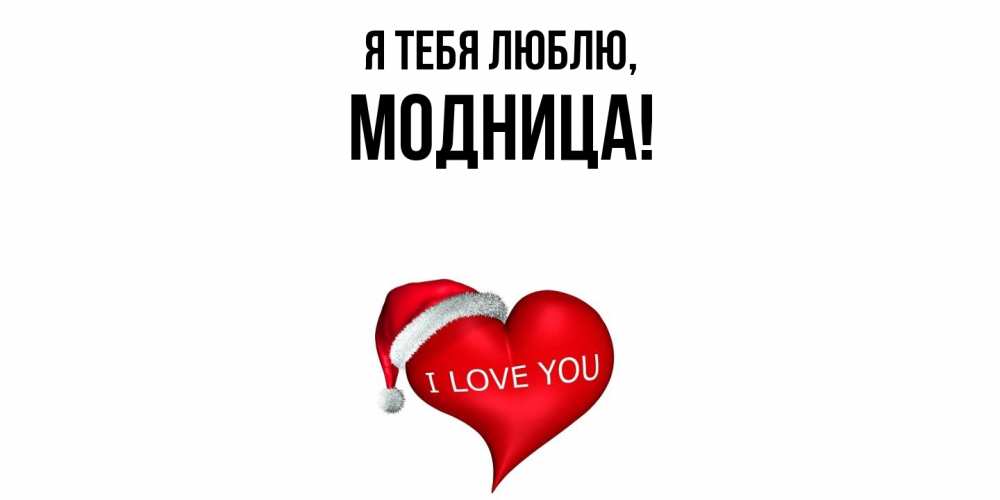 Открытка  для любимых и родных. модница, Я тебя люблю  