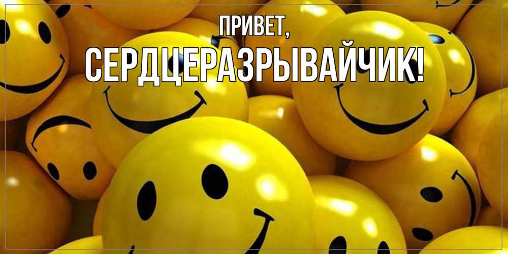 Открытка  для любимых и родных. сердцеразрывайчик, Привет  