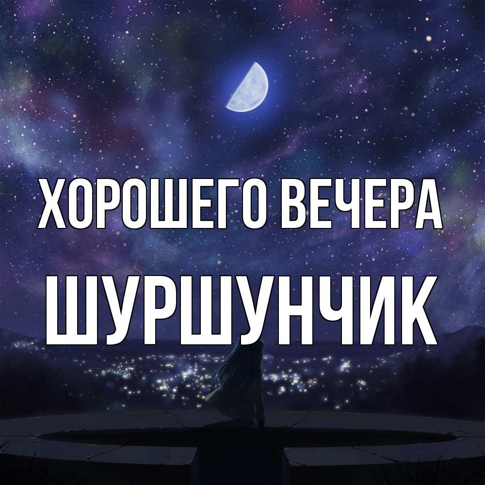 Картинка Хорошего вечера, шуршунчик