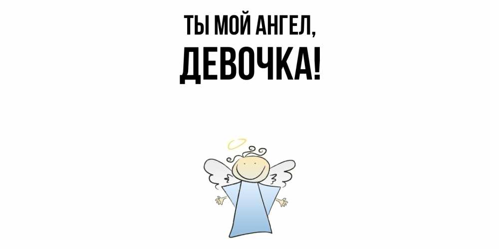 Открытка  для любимых и родных. девочка, Ты мой ангел  