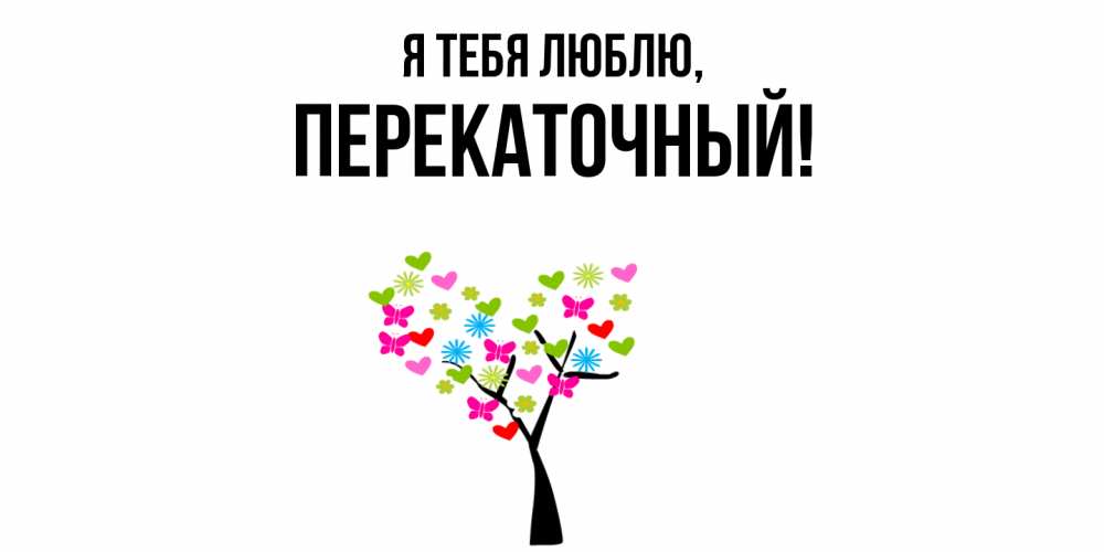 Открытка  для любимых и родных. перекаточный, Я тебя люблю  