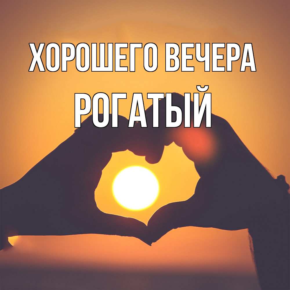Открытка  для любимых и родных. рогатый, Хорошего вечера  