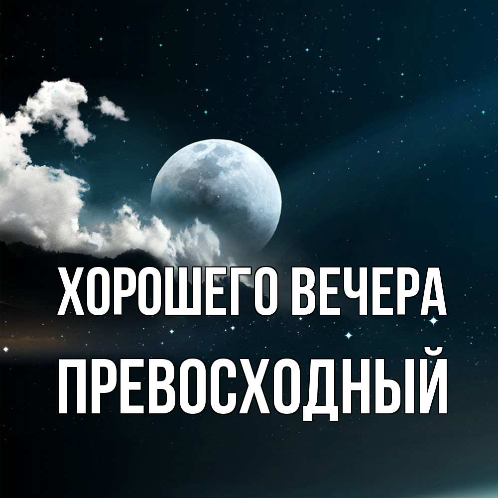 Картинка Хорошего вечера, превосходный