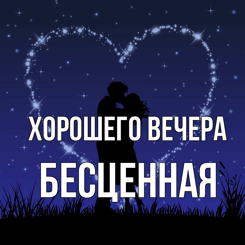 Открытка  для любимых и родных. бесценная, Хорошего вечера  
