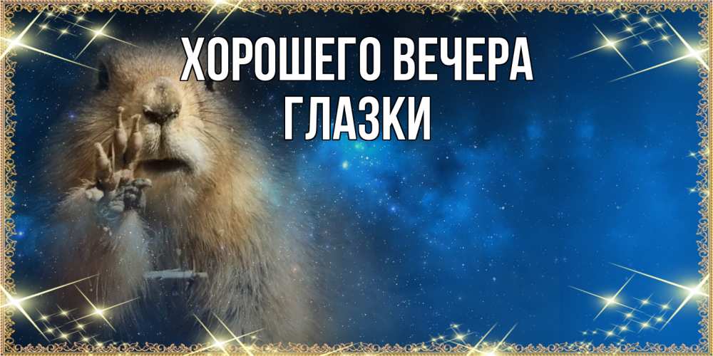 Открытка  для любимых и родных. глазки, Хорошего вечера  