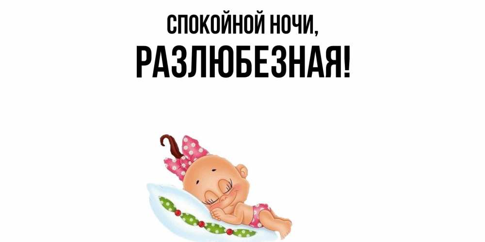 Открытка  для любимых и родных. разлюбезная, Спокойной ночи  
