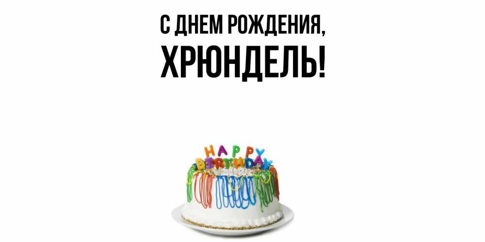 Открытка  для любимых и родных. хрюндель, С днем рождения  