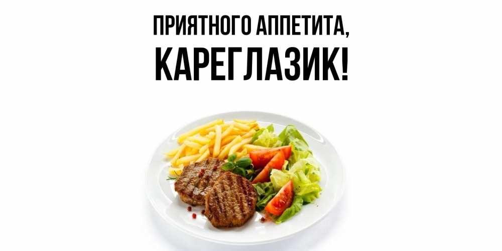 Картинка Приятного аппетита, кареглазик