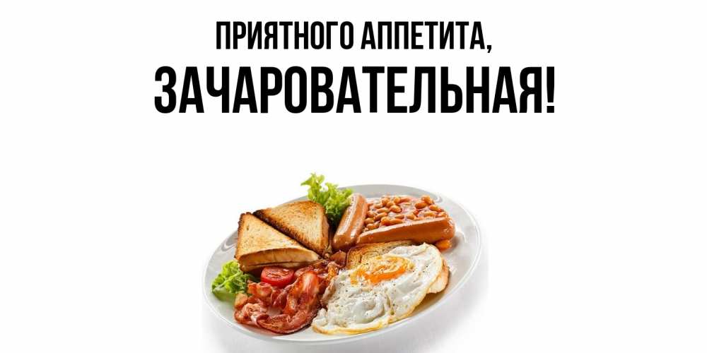 Картинка Приятного аппетита, зачаровательная