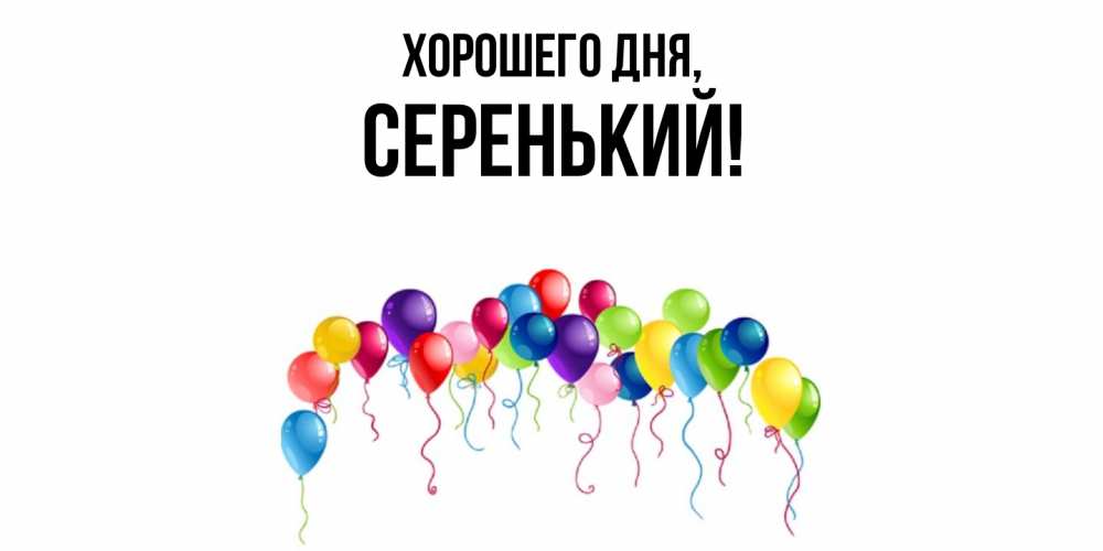 Открытка  для любимых и родных. серенький, Хорошего дня  