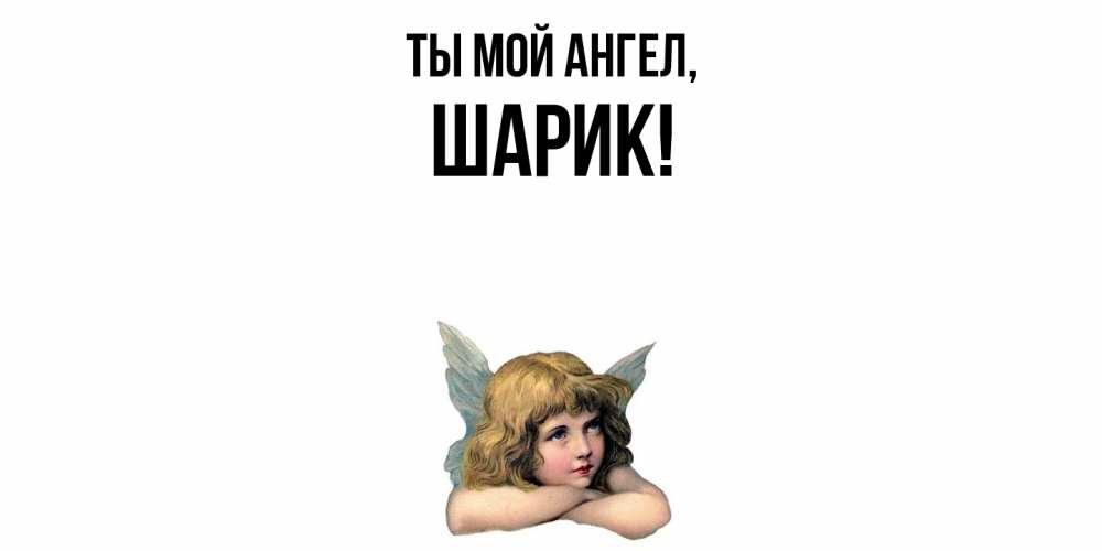 Открытка  для любимых и родных. шарик, Ты мой ангел  