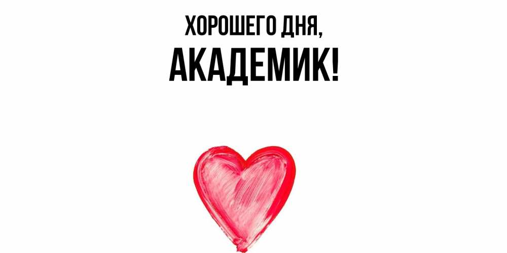 Открытка  для любимых и родных. академик, Хорошего дня  