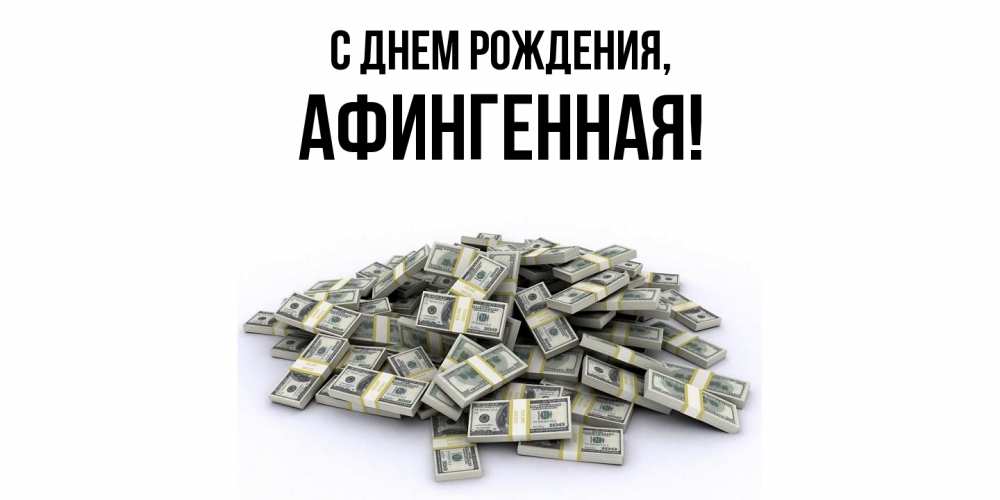 Открытка  для любимых и родных. афингенная, С днем рождения  